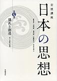 儀礼と創造――美と芸術の原初 (岩波講座 日本の思想 第七巻)