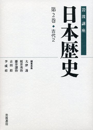 古代2 (岩波講座 日本歴史 第2巻)