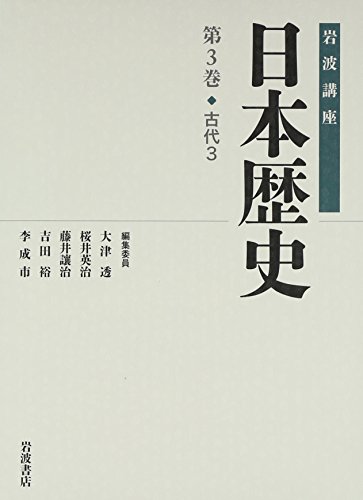 古代 3 (岩波講座 日本歴史 第3巻)
