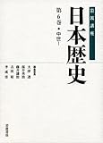 中世1 (岩波講座 日本歴史 第6巻)