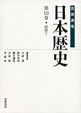 近世1 (岩波講座 日本歴史 第10巻)