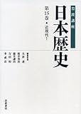 近現代1 (岩波講座 日本歴史 第15巻)