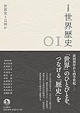 世界史とは何か (岩波講座 世界歴史 第1巻)