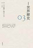 ローマ帝国と西アジア 前3~7世紀 (岩波講座 世界歴史 第3巻)