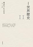 構造化される世界 14～19世紀 (岩波講座 世界歴史 11巻)