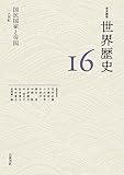 国民国家と帝国 19世紀 (岩波講座 世界歴史 第16巻)