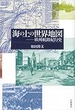 海の上の世界地図――欧州航路紀行史