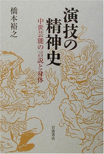 演技の精神史: 中世芸能の言説と身体