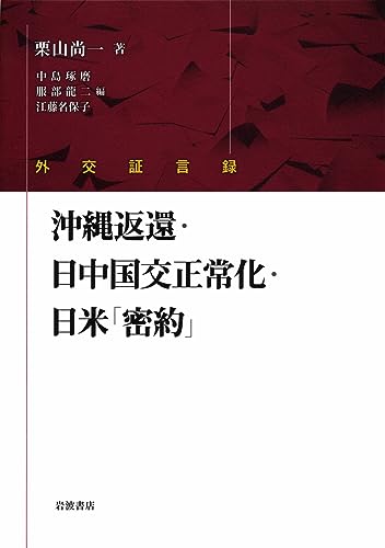外交証言録 沖縄返還・日中国交正常化・日米「密約」