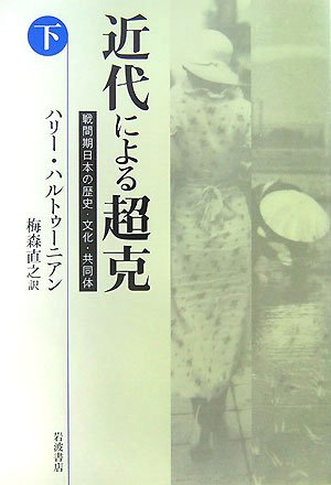 近代による超克: 戦間期日本の歴史・文化・共同体 (下)