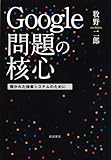 Google問題の核心――開かれた検索システムのために