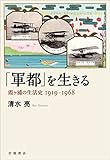 「軍都」を生きる 霞ヶ浦の生活史 1919―1968