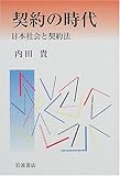 契約の時代―日本社会と契約法