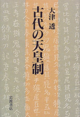 古代の天皇制