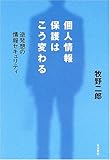 個人情報保護はこう変わる 逆発想の情報セキュリティ