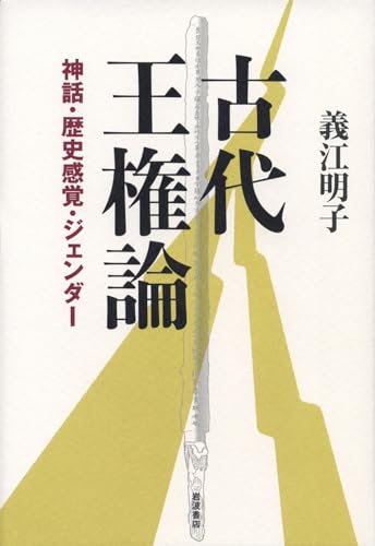 古代王権論――神話・歴史感覚・ジェンダー