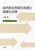 国内排出枠取引制度と温暖化対策――どう法制度設計すべきか