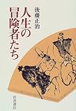 人生の冒険者たち