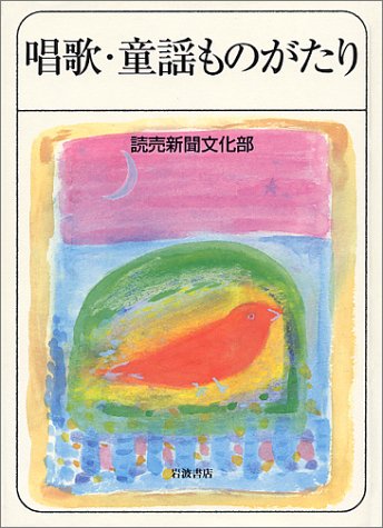 唱歌・童謡ものがたり