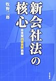 新会社法の核心: 日本型「内部統制」問題