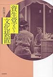 資生堂という文化装置 1872-1945