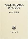 西欧中世形成期の農村と都市