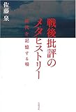 戦後批評のメタヒストリー 近代を記憶する場