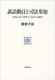 訴訟動員と司法参加―市民の法主体性と司法の正統性