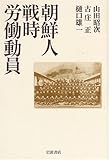 朝鮮人戦時労働動員