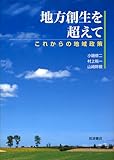 地方創生を超えて――これからの地域政策