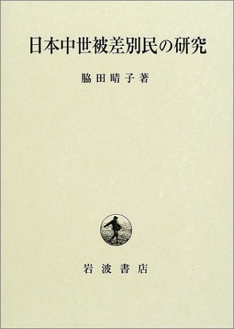 日本中世被差別民の研究