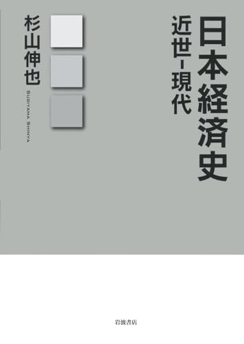 日本経済史 近世‐現代