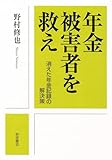 年金被害者を救え―消えた年金記録の解決策