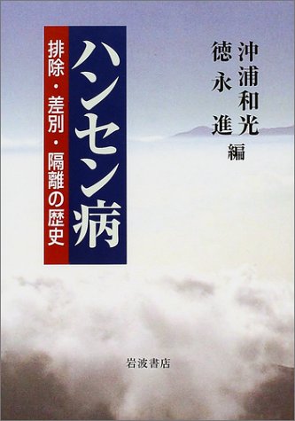 ハンセン病: 排除・差別・隔離の歴史