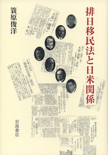 排日移民法と日米関係