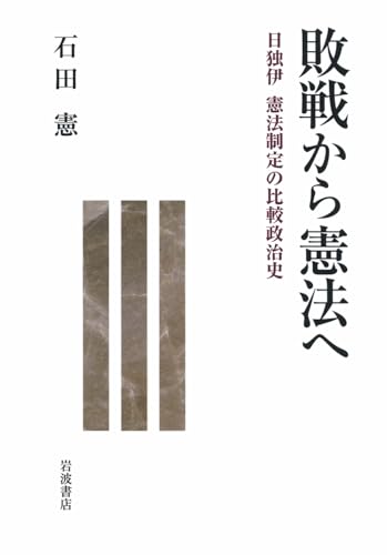 敗戦から憲法へ 日独伊 憲法制定の比較政治史