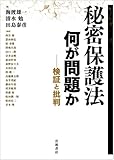 秘密保護法 何が問題か――検証と批判