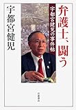 弁護士、闘う―宇都宮健児の事件帖