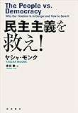 民主主義を救え!