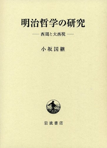 明治哲学の研究――西周と大西祝