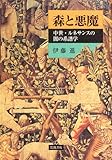 森と悪魔: 中世・ルネサンスの闇の系譜学