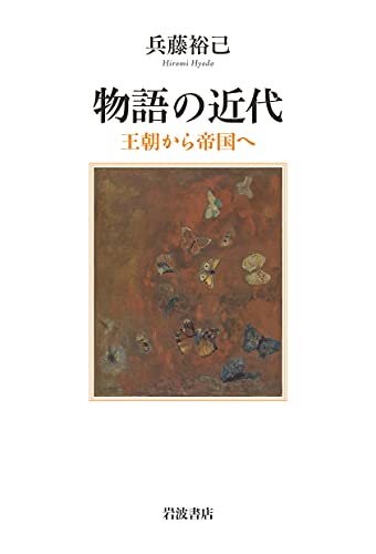 物語の近代――王朝から帝国へ