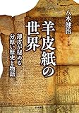 羊皮紙の世界 薄皮が秘める分厚い歴史と物語