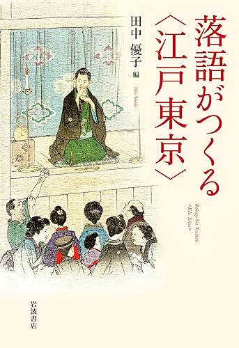 落語がつくる〈江戸東京〉