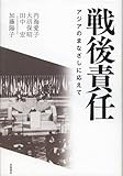 戦後責任 アジアのまなざしに応えて