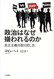 政治はなぜ嫌われるのか――民主主義の取り戻し方