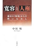 寛容と人権――憲法の「現場」からの問いなおし