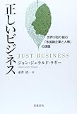 正しいビジネス――世界が取り組む「多国籍企業と人権」の課題