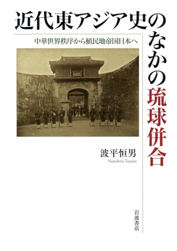 近代東アジア史のなかの琉球併合――中華世界秩序から植民地帝国日本へ