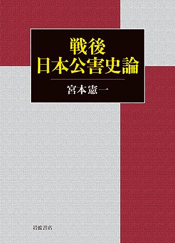 戦後日本公害史論